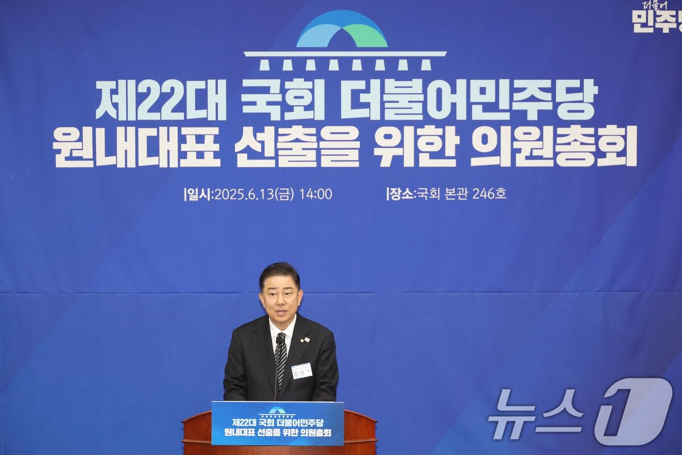 13일 오후 서울 여의도 국회에서 열린 더불어민주당 제2기 원내대표 선출 의원총회에서 새 원내대표로 선출된 김병기 의원이 수락 연설을 하고 있다. 2025.6.13/뉴스1 ⓒ News1 이광호 기자
